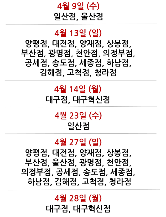 코스트코 2025년 4월 매장 휴무일