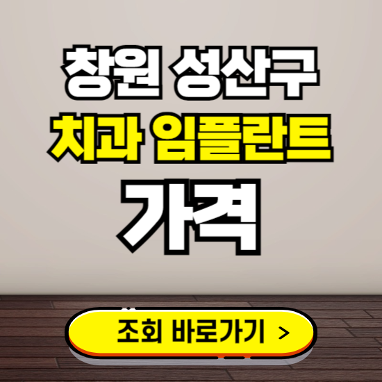 창원 성산구 임플란트 가격 진료 비용 확인하는 곳 ❘ 치과 추천