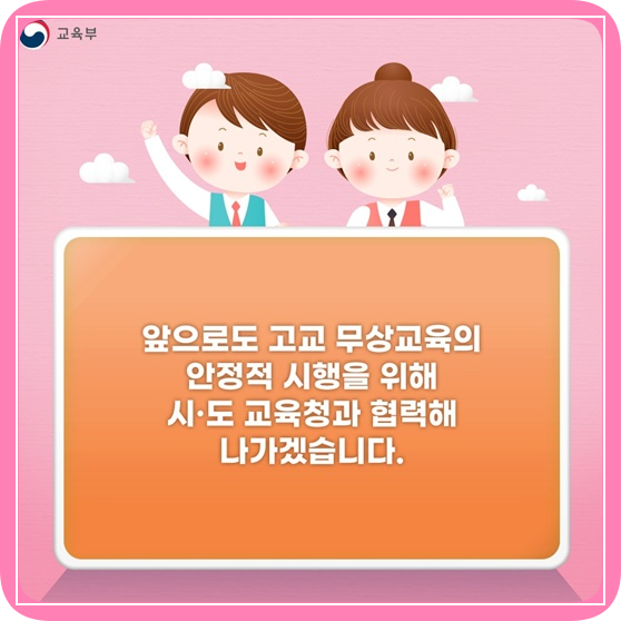 고등학교- 무상교육- 2025년- 이후에도- 안심하세요