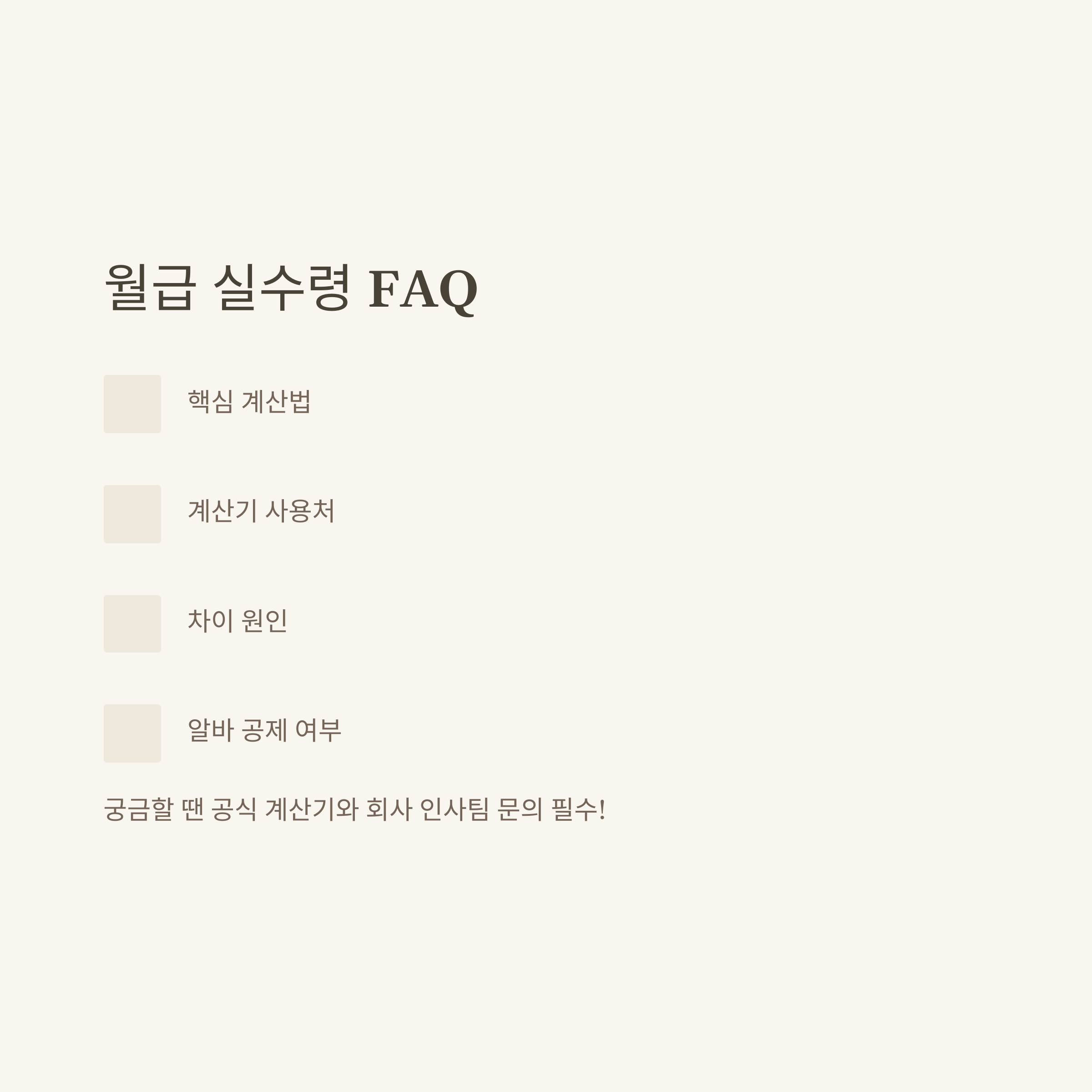 월급 실수령 완전정리: 2025 월급 실수령액, 세금 공제, 연봉별 실수령액, 계산기 활용법, 표 비교까지 현실 가이드9