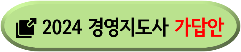 경영지도사 가답안 확인