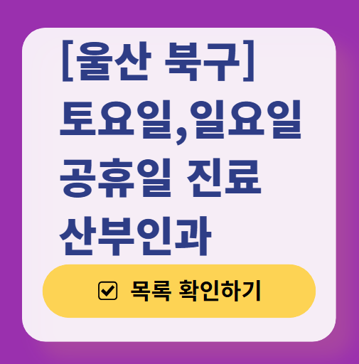 울산 북구 일요일 진료 산부인과 목록 ❘ 토요일 주말 공휴일 야간 문 여는 병원 리스트