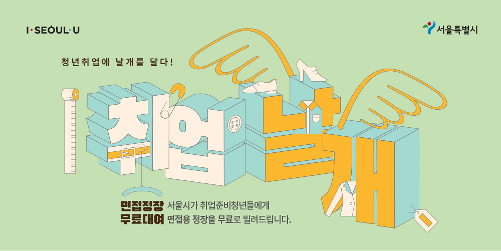 취업정장서비스 배너