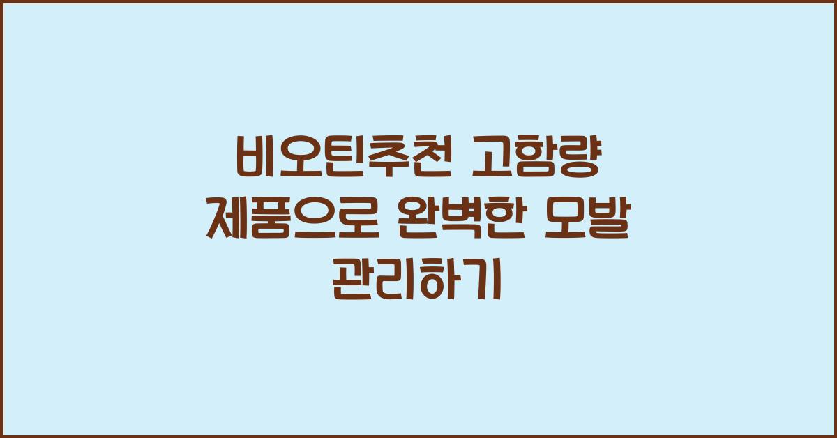비오틴추천 고함량 제품