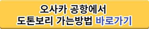 오사카 도톤보리 호텔 예약 추천