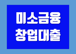 미소금융 창업·운영자금 운영자금 신청방법 쉽게 알아보자!