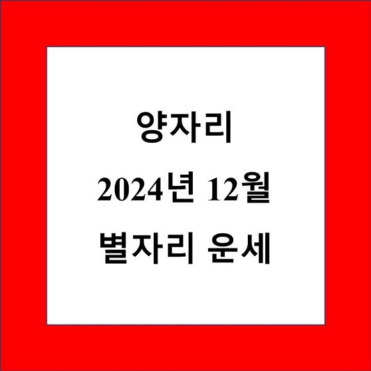양자리 12월 별자리 운세 제목 상자
