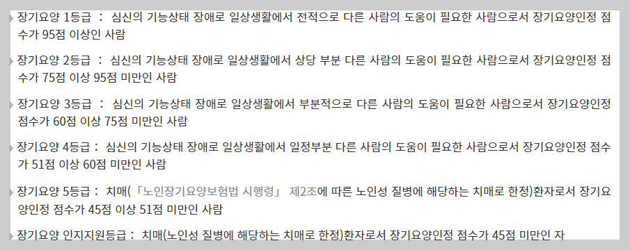 노인장기요양인정 등급