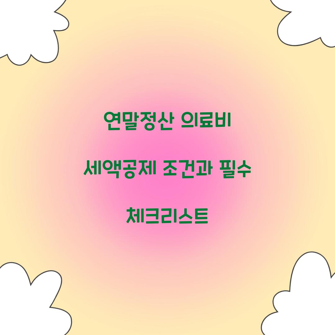 연말정산 의료비 세액공제