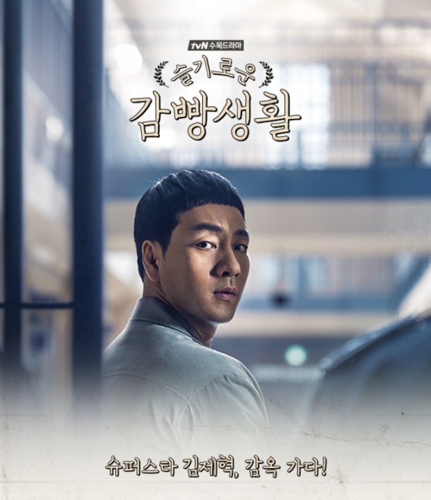 슬기로운 감빵생활 포스터