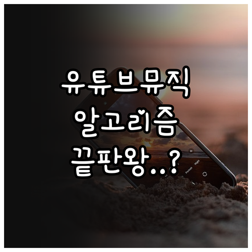 스마트폰 유튜브 뮤직 앱 설치 및 알..