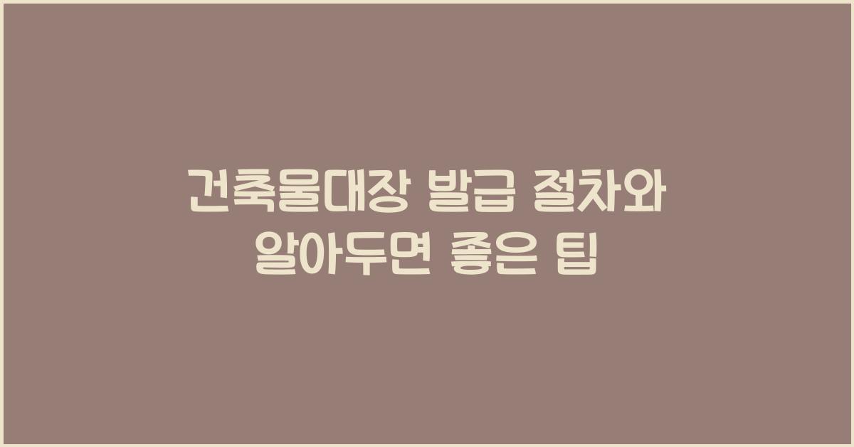 건축물대장 발급