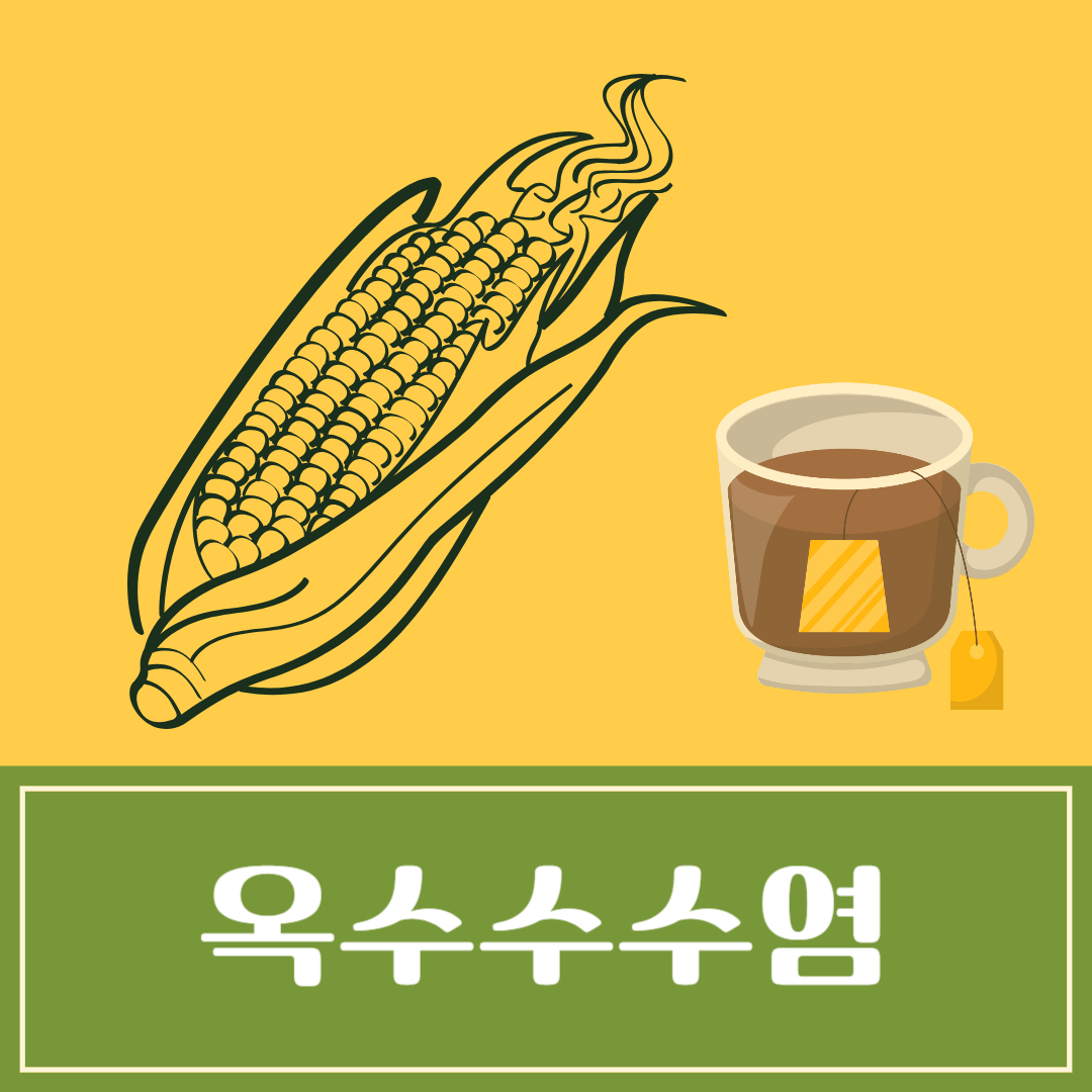 옥수수수염, 옥수수수염차의 효능 및 부작용
