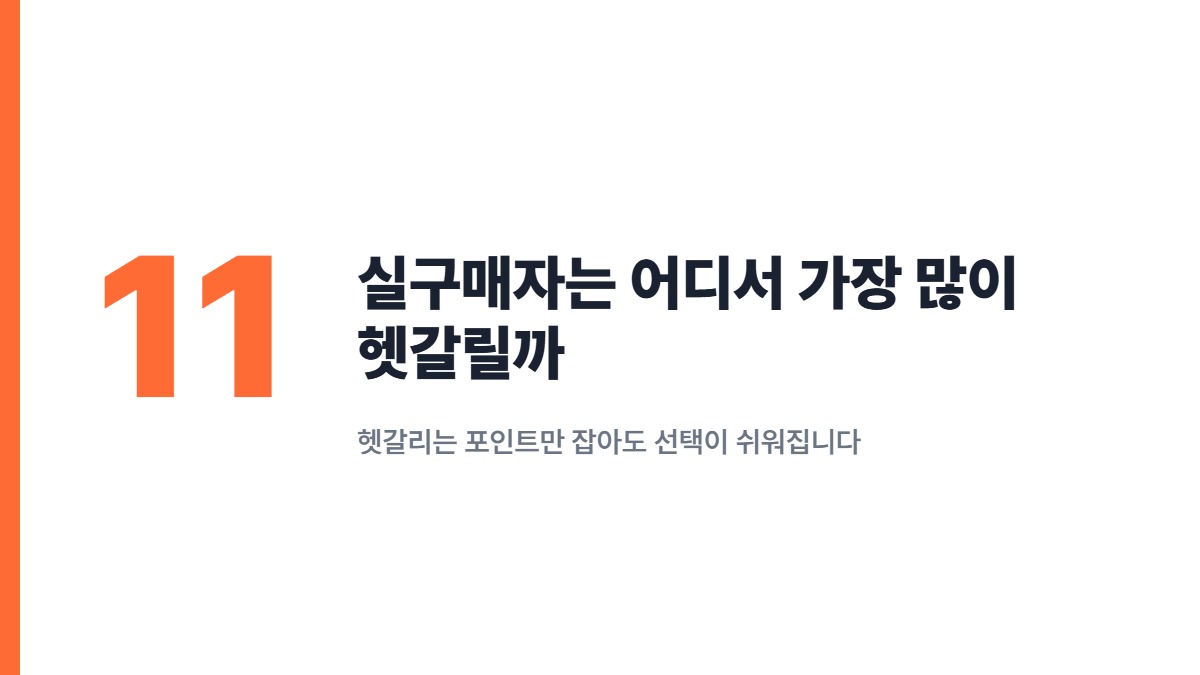 실구매자는 어디서 가장 많이 헷갈릴까 — 헷갈리는 포인트만 잡아도 선택이 쉬워집니다
