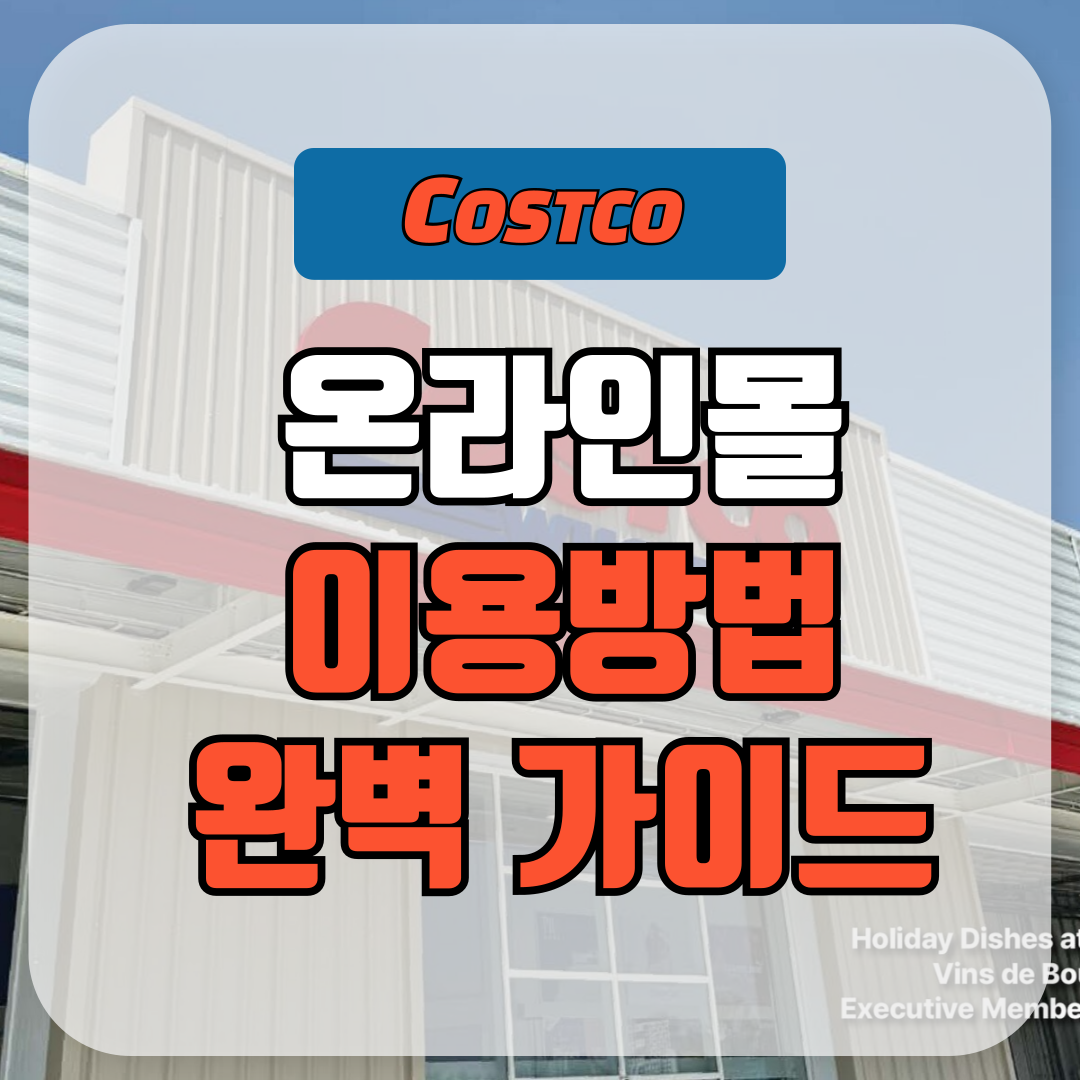 코스트코 온라인몰 이용방법 완벽 가이드
