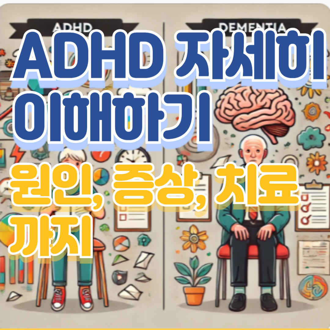 ADHD 자세히 이해하기: 원인, 증상, 치료