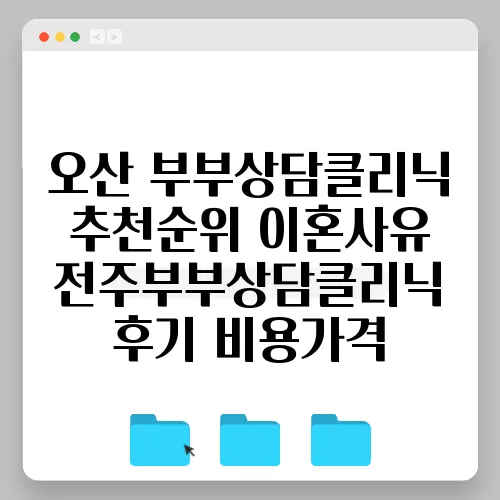 오산 부부상담클리닉 추천순위 이혼사유 전주부부상담클리닉 후기 비용가격