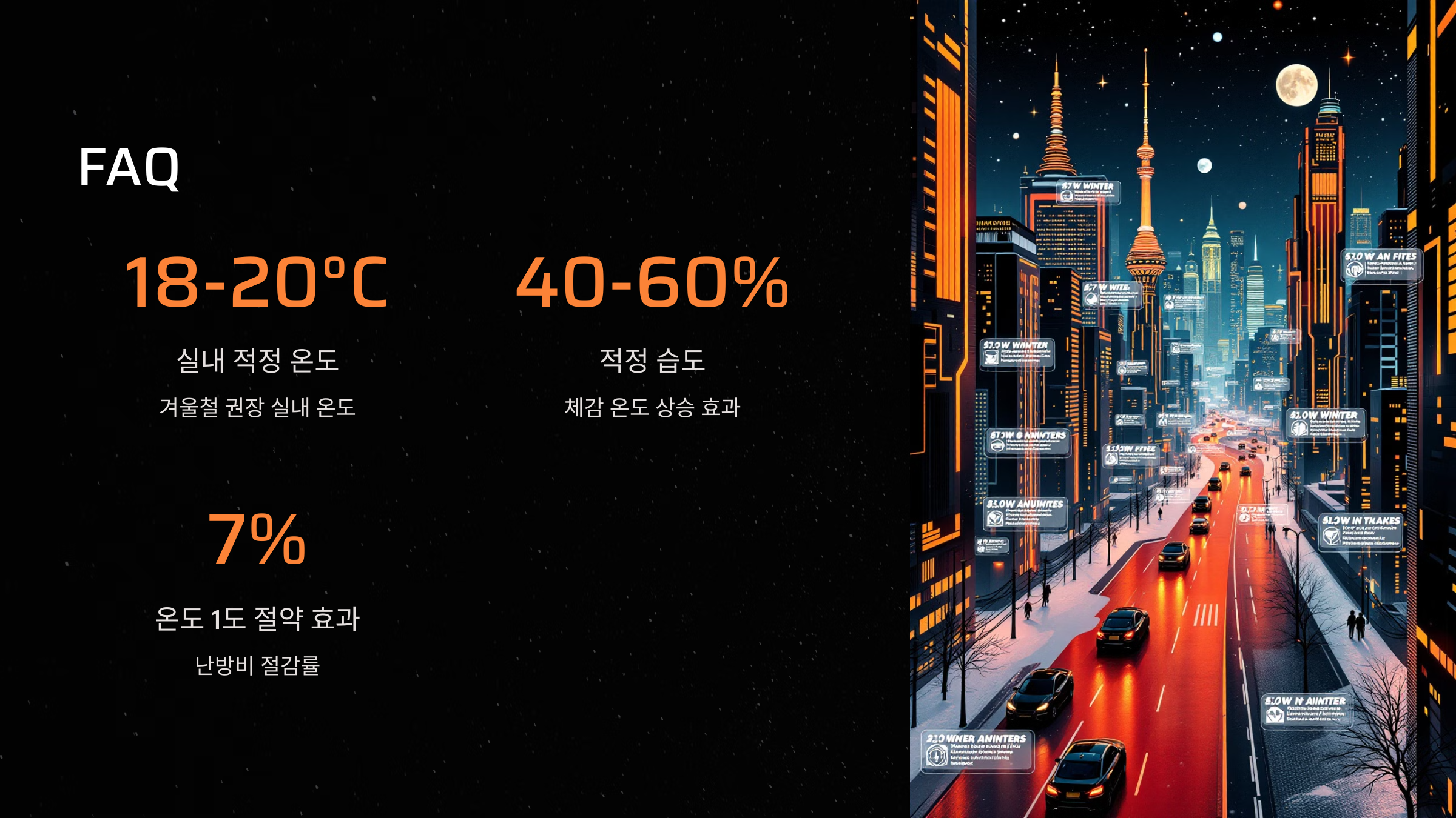 겨울철 난방비 아끼는 꿀팁 FAQ