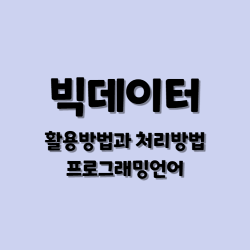 빅데이터 활용방법과 처리방법