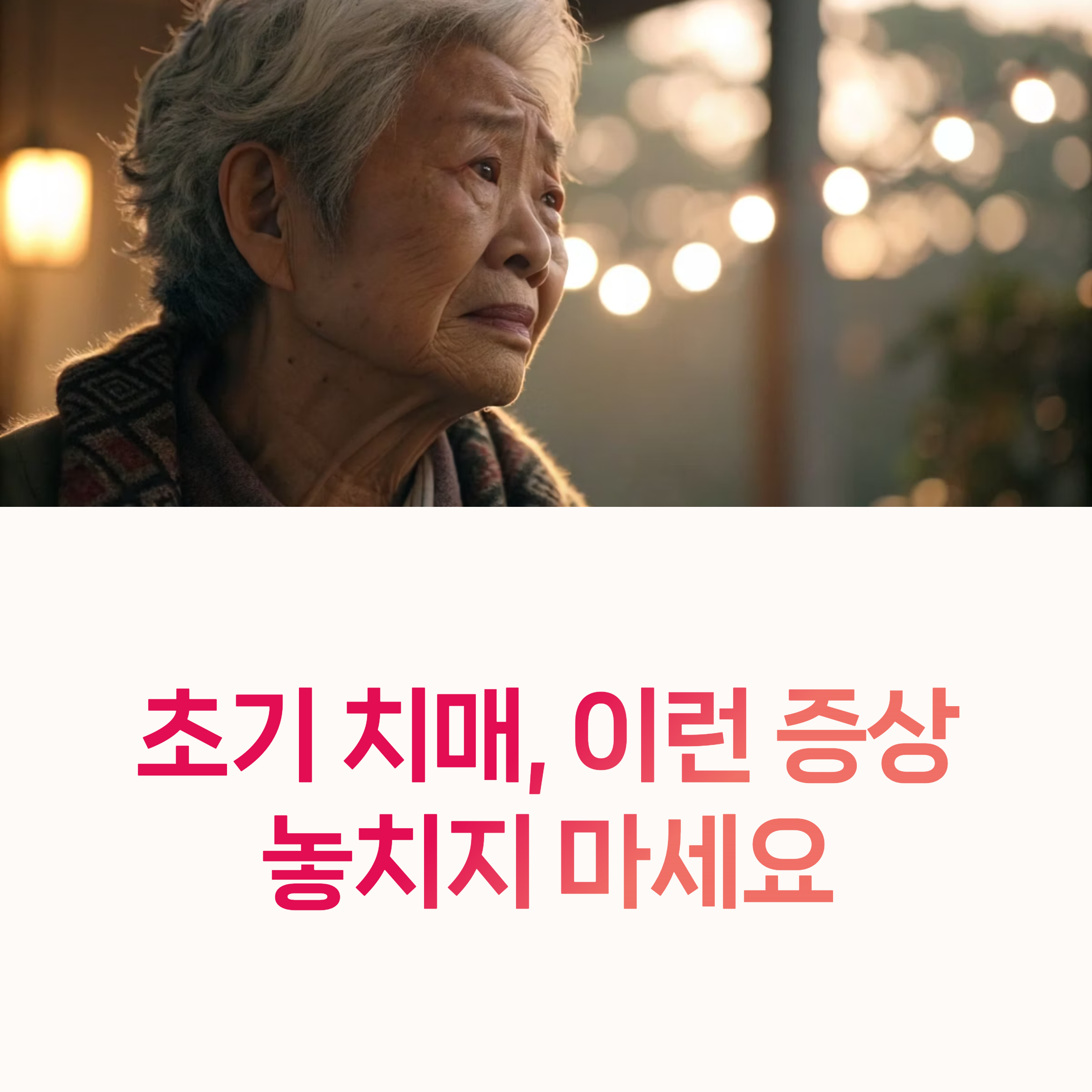 치매조기신호, 초기치매,