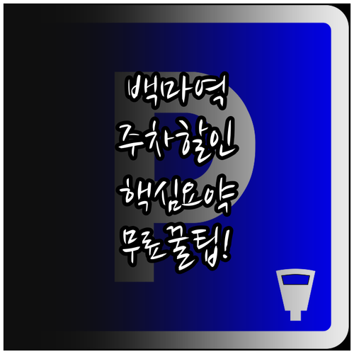 백마역 주차장 요금 할인 혜택 운영 ..