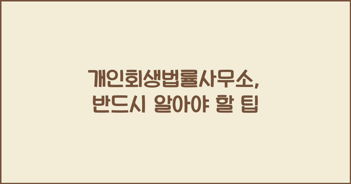 개인회생법률사무소