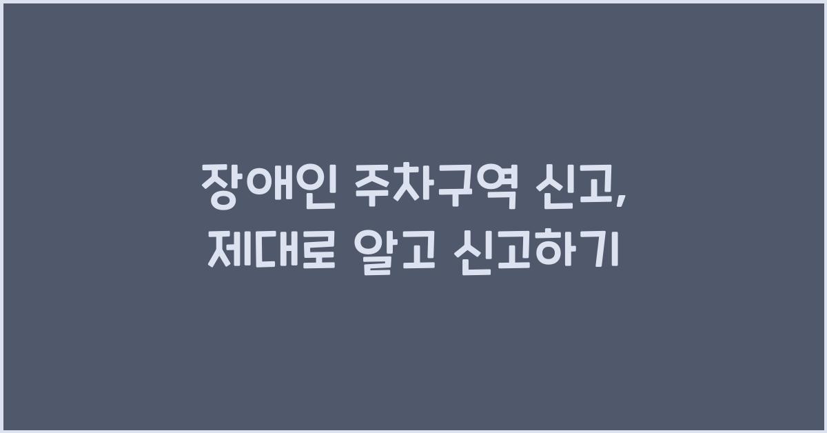 장애인 주차구역 신고