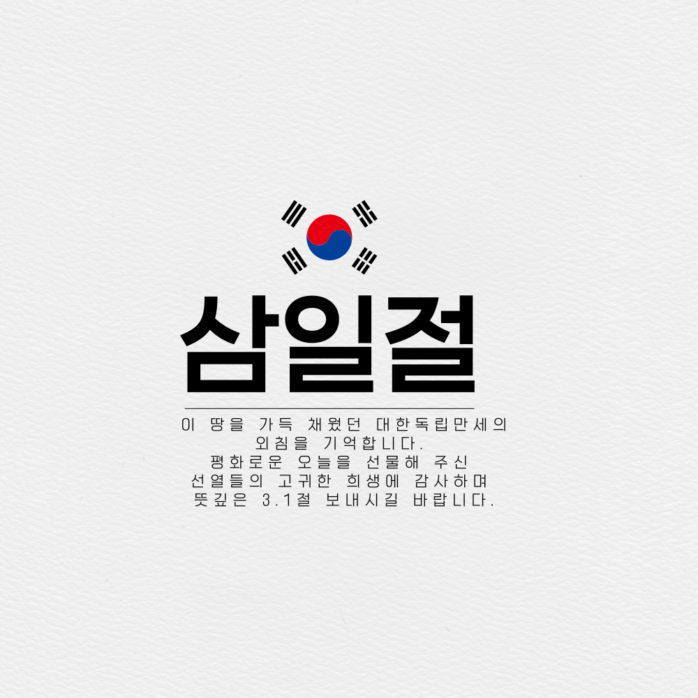 삼일절 인사말 이미지 태극기 그림 사진 문구 모음