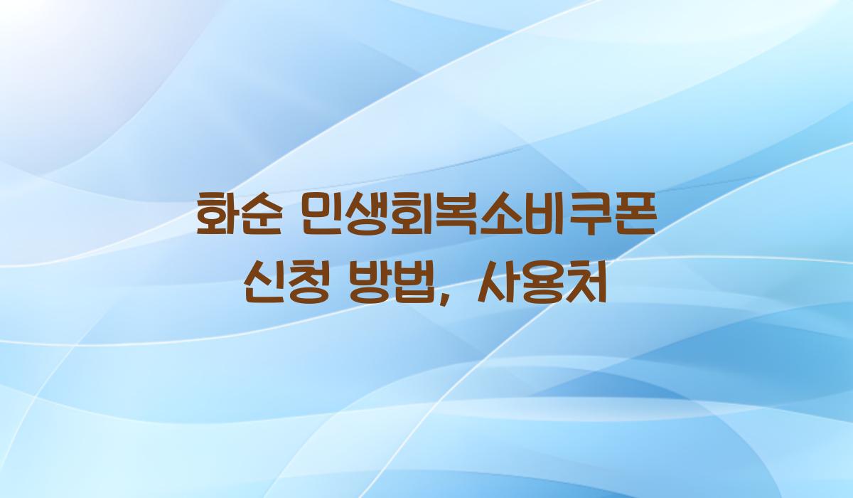 화순 민생회복소비쿠폰 신청 방법, 사용처