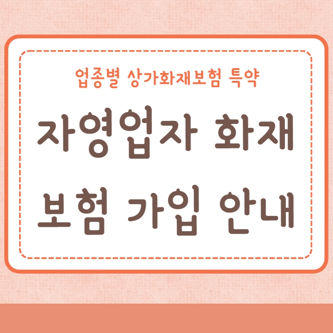 자영업자 화재보험 가입