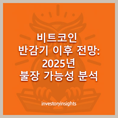 비트코인 반감기 이후 전망: 2025년 불장 가능성 분석