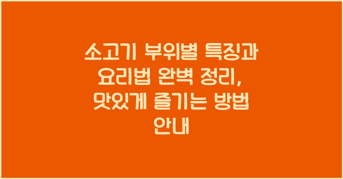 소고기 부위별 특징과 요리법 완벽 정리