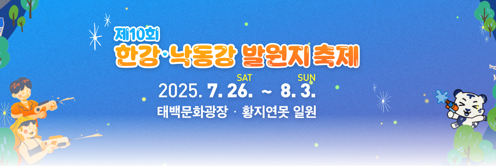 한강 낙동강 발원지축제