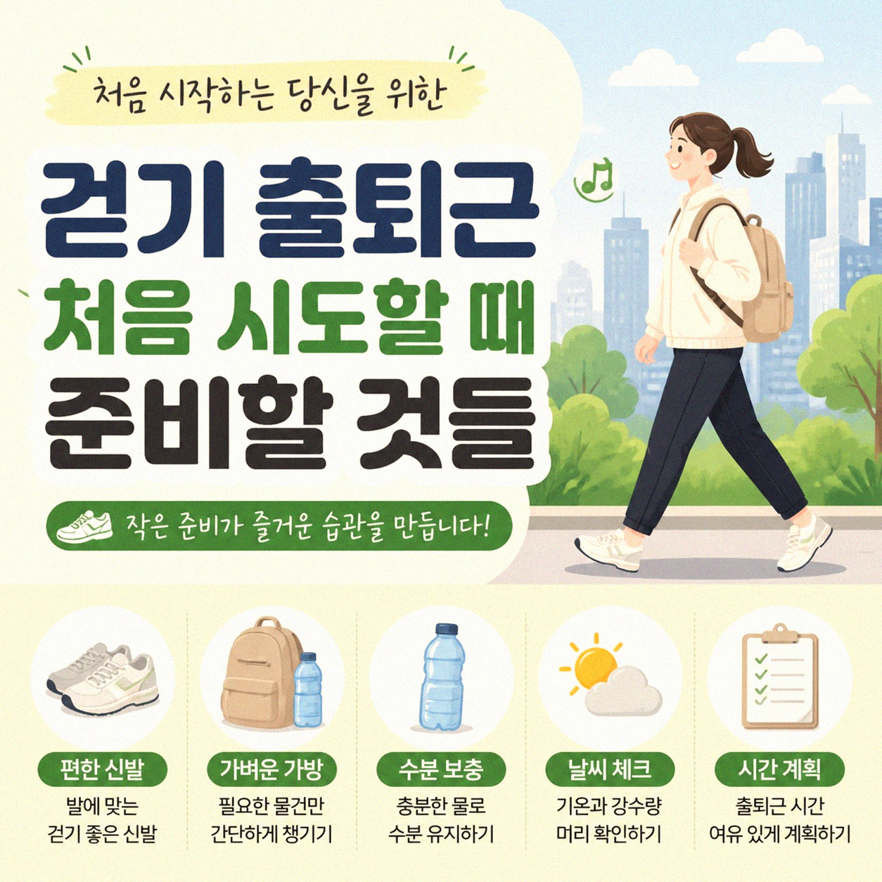 출퇴근길 걷기, 익숙해지기 위한 내 나름의 방법들