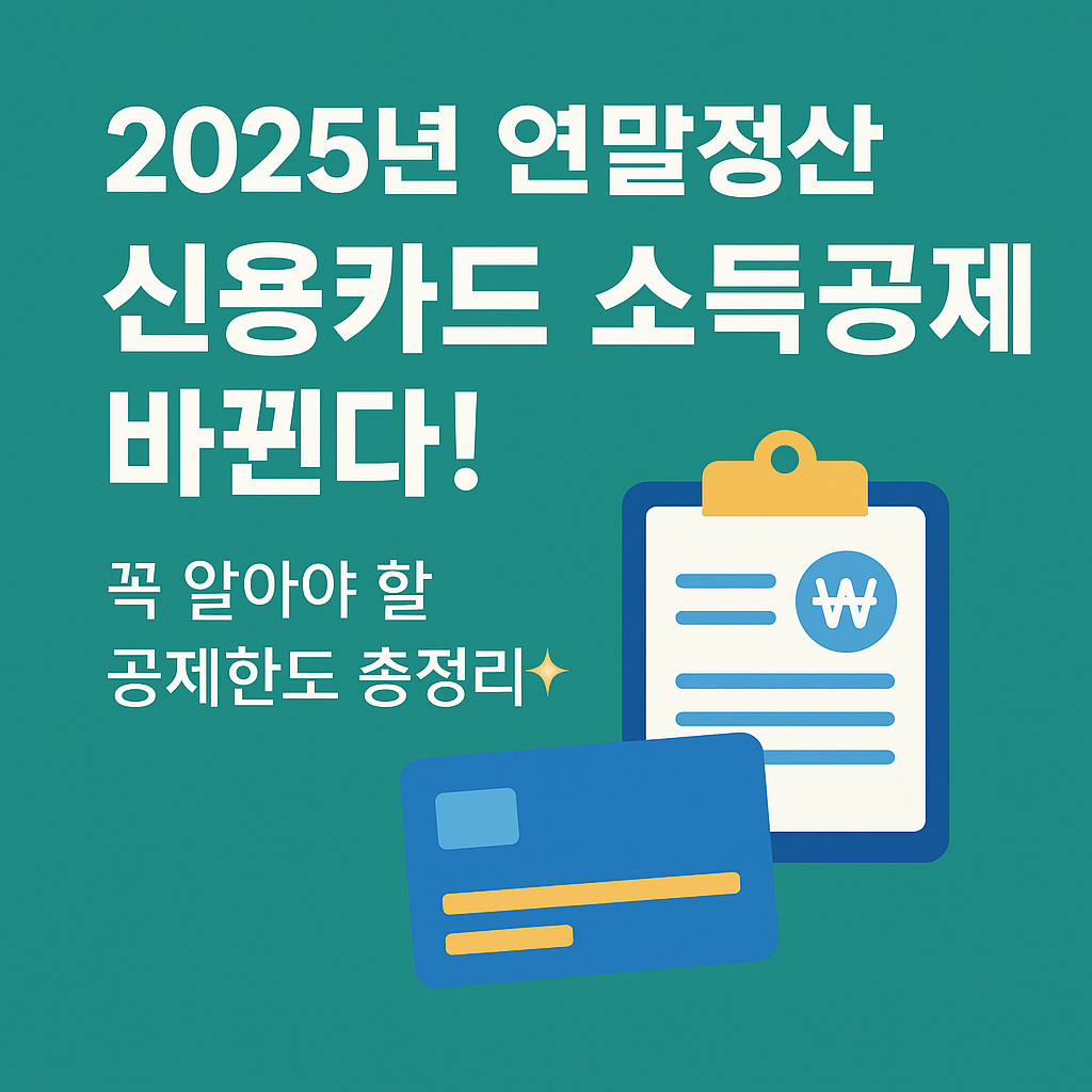 2025년 연말정산, 신용카드 소득공제 바뀐다! 꼭 알아야 할 공제한도 총정리✨