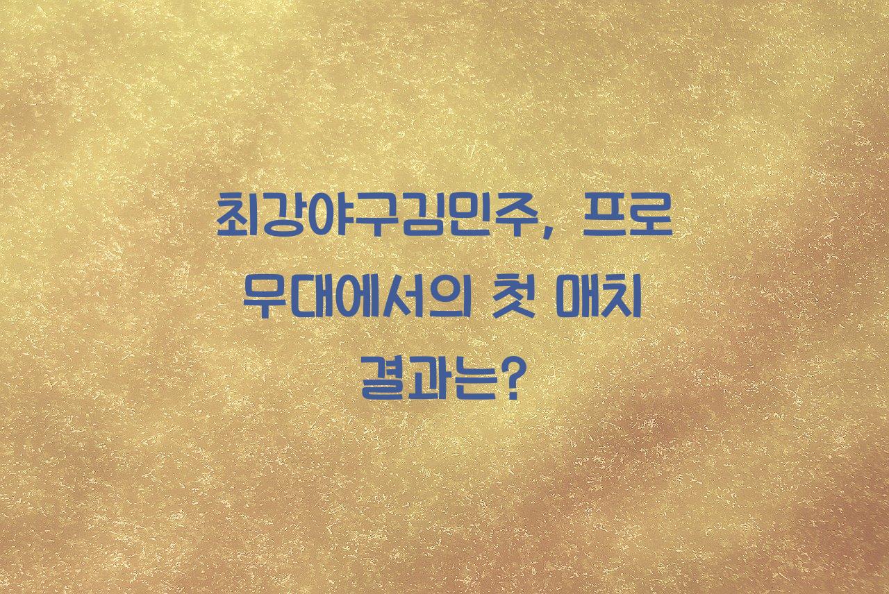최강야구김민주