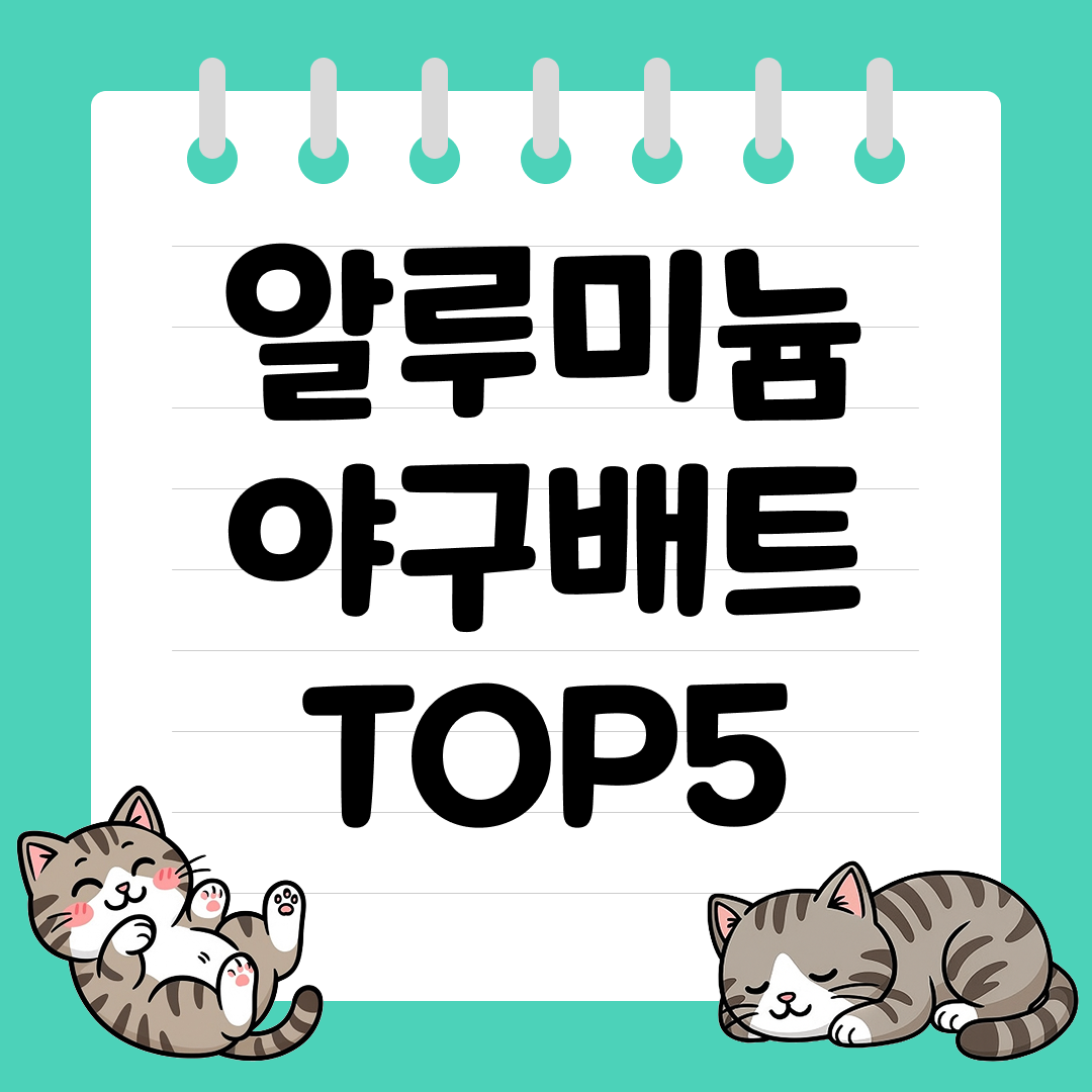 야구 입문용으로 좋은 알루미늄 야구배트 추천 순위 TOP5