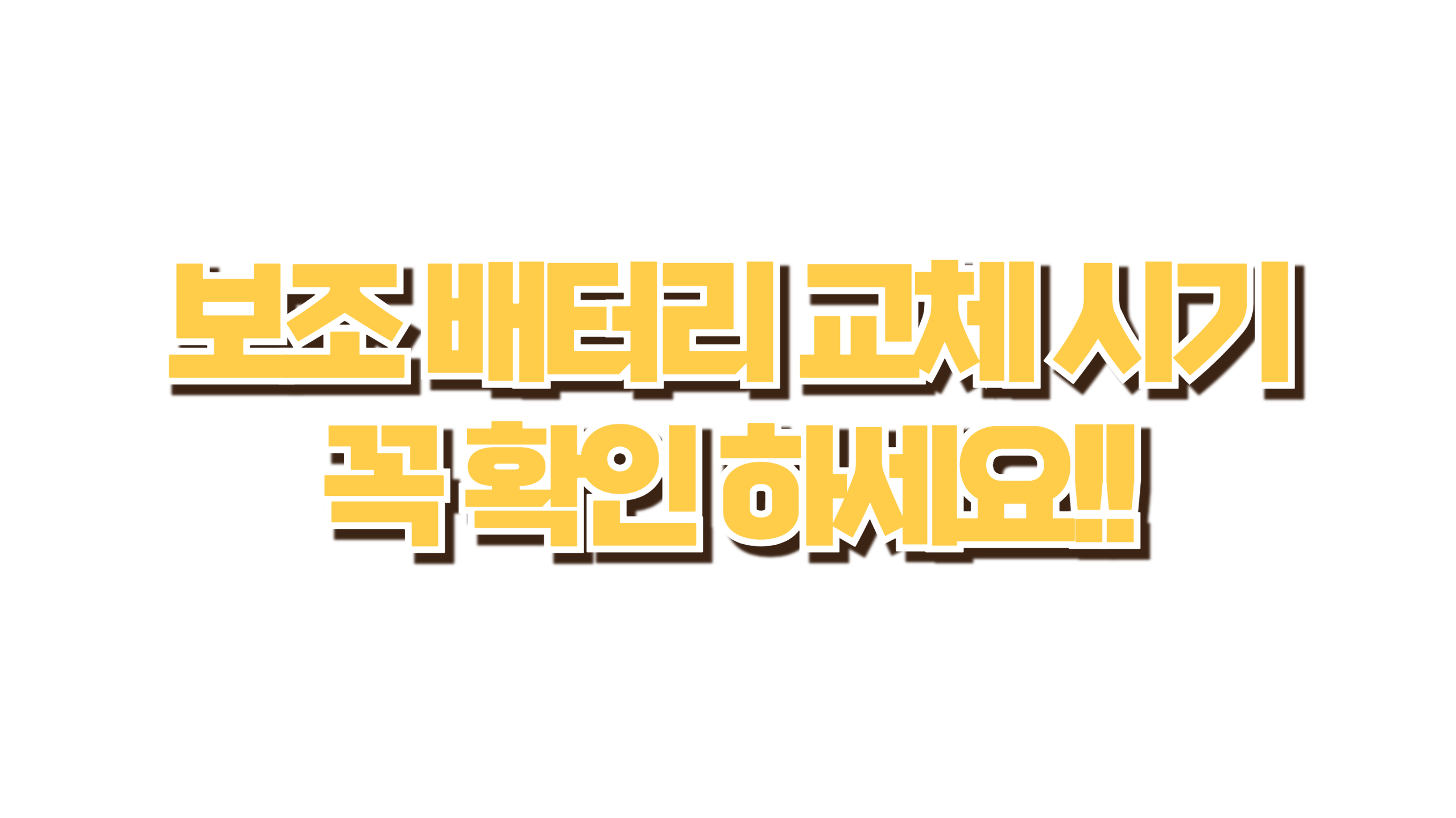 보조 배터리 교체 시기 사진