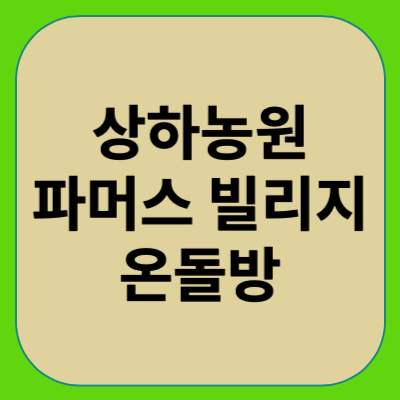 전북 고창 호텔 상하농장 파머스 빌리지 온돌방 조식