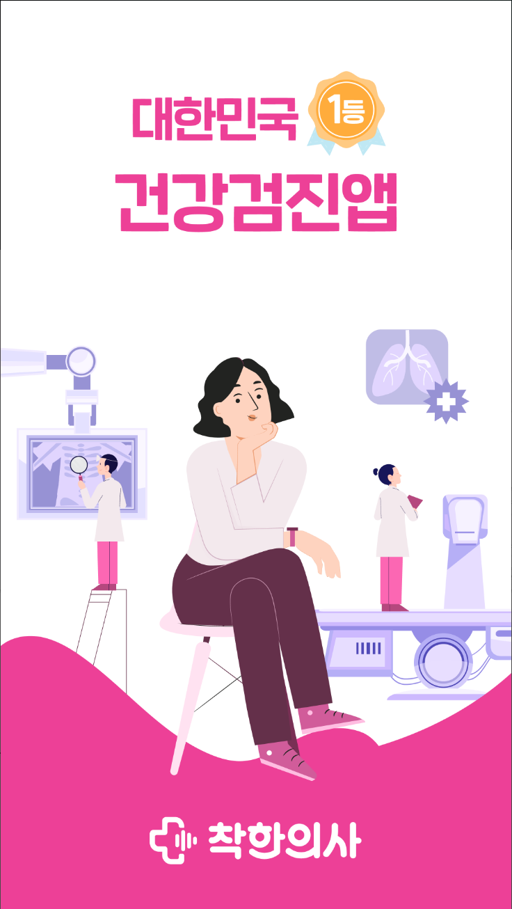 착한의사, 건강검진 예약, 검진결과조회, 국내 No.1 건강검진 플랫폼