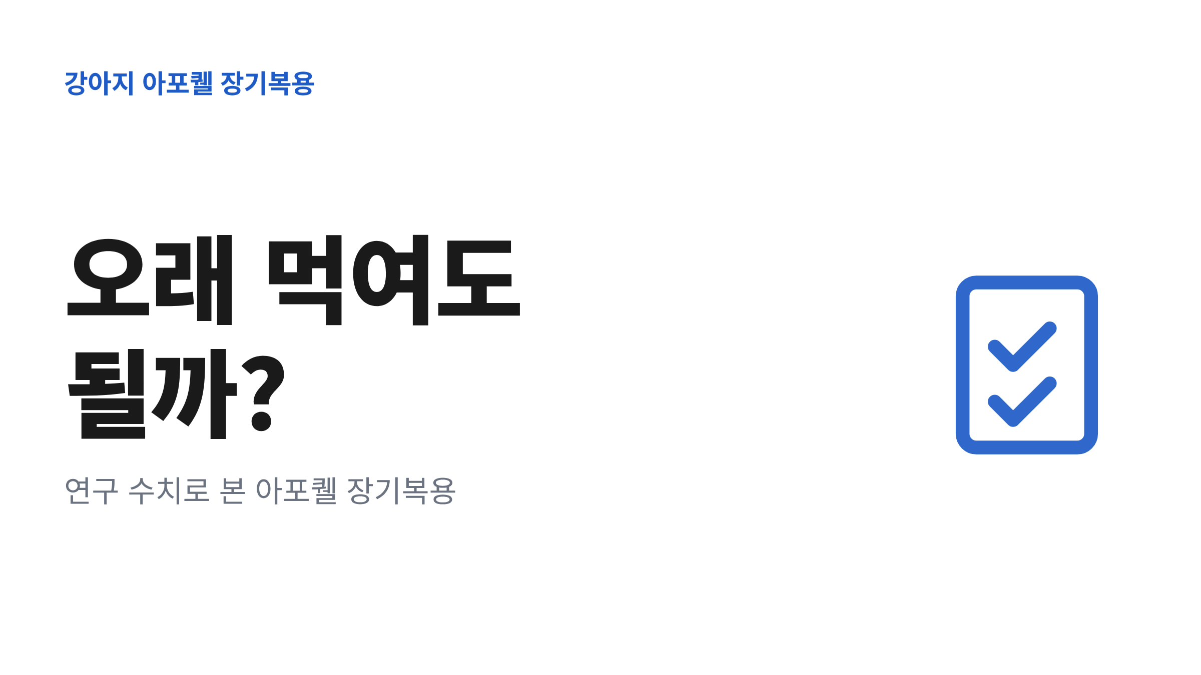 강아지 아포퀠 장기복용을 고민하는 보호자를 위해 알약과 관찰 항목을 함께 정리한 대표 이미지
