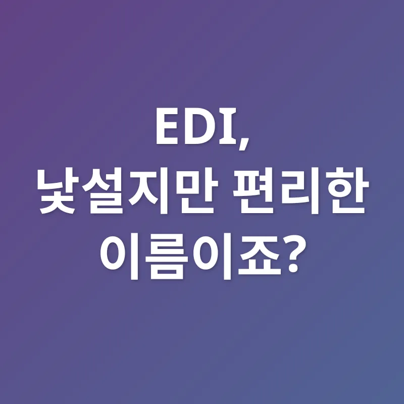 건강보험 EDI_1