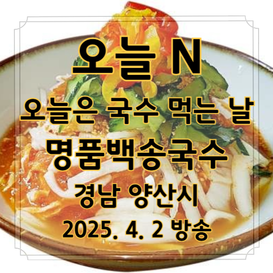 오늘 N 오늘은 국수 먹는 날