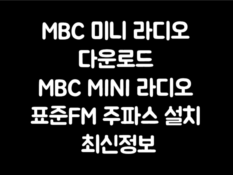 MBC 미니 라디오 다운로드 MBC MINI 라디오 표준FM 주파스 설치 최신정보