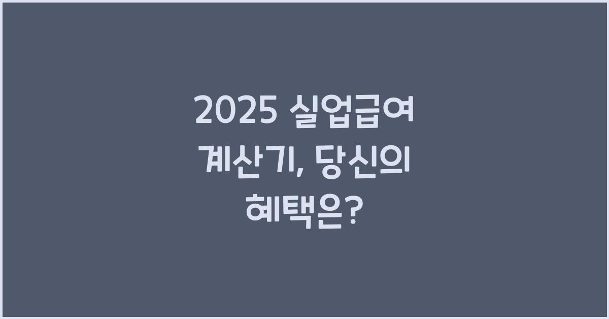 2025 실업급여 계산기