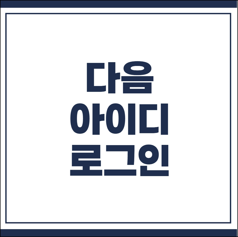 다음 아이디 로그인