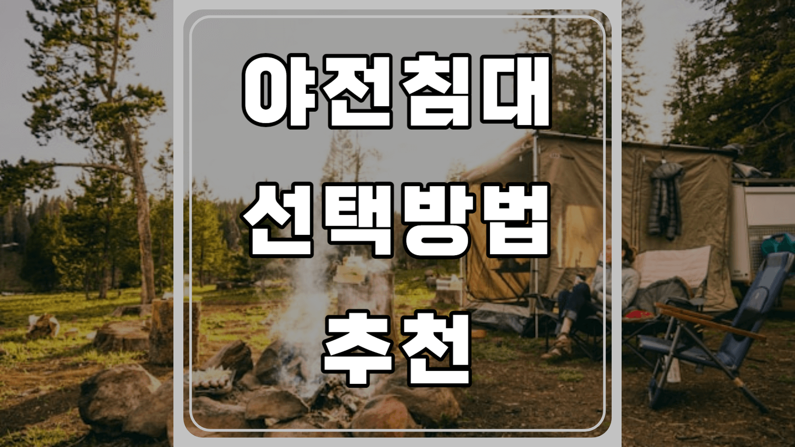 야전침대 선택방법 추천
