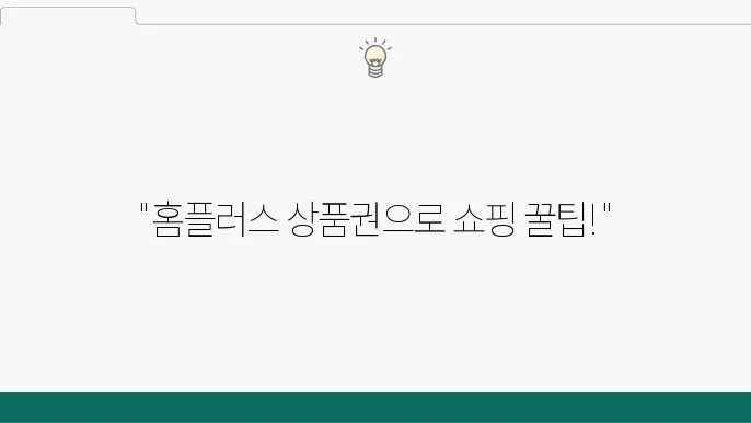 홈플러스 모바일 상품권 할인 혜택