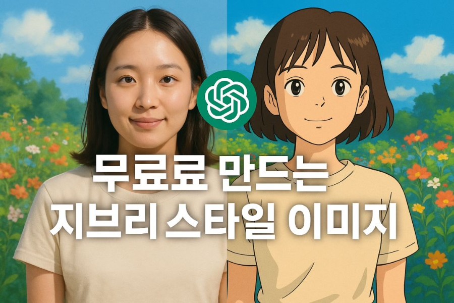 무료로 만드는 지브리 스타일 이미지 쌈네일