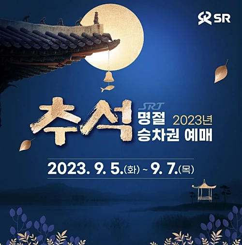 2023-SRT-추석예매-일정